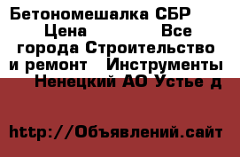 Бетономешалка СБР 190 › Цена ­ 12 000 - Все города Строительство и ремонт » Инструменты   . Ненецкий АО,Устье д.